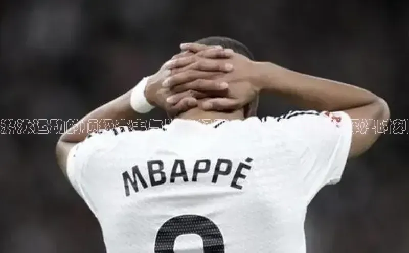 游泳运动的顶级赛事与比赛规则：国际泳坛中的辉煌时刻