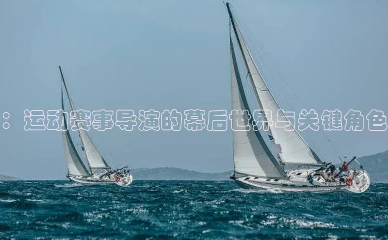 ：运动赛事导演的幕后世界与关键角色