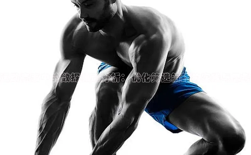 运动赛事中的数据驱动分析：优化筛选策略的实践与思考