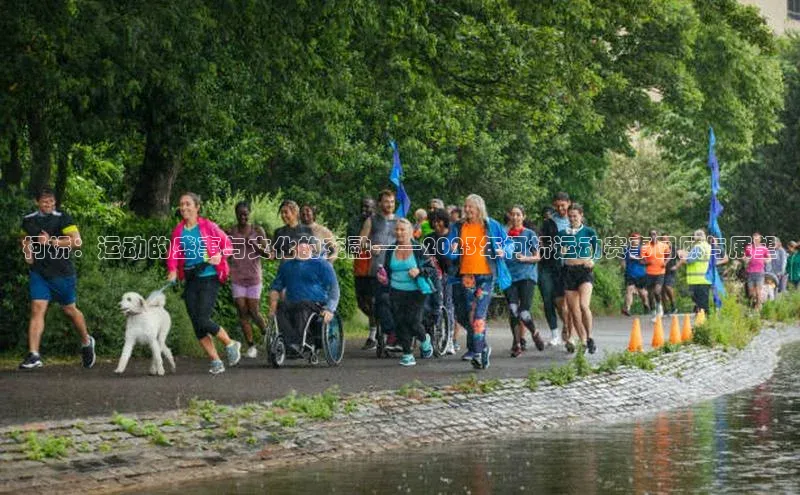 柯桥：运动的盛事与文化的交融——2023年柯桥运动赛事回顾与展望