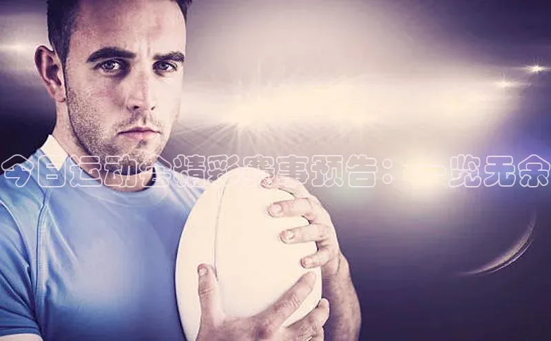 今日运动会精彩赛事预告：一览无余