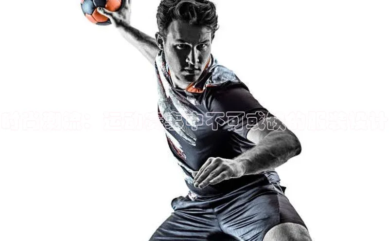 时尚潮流：运动赛事中不可或缺的服装设计