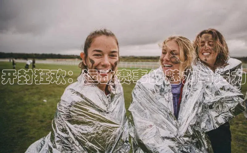 开封狂欢：运动赛事的魅力与活力