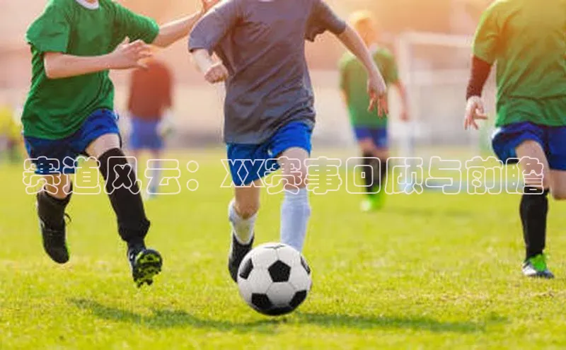 赛道风云：XX赛事回顾与前瞻