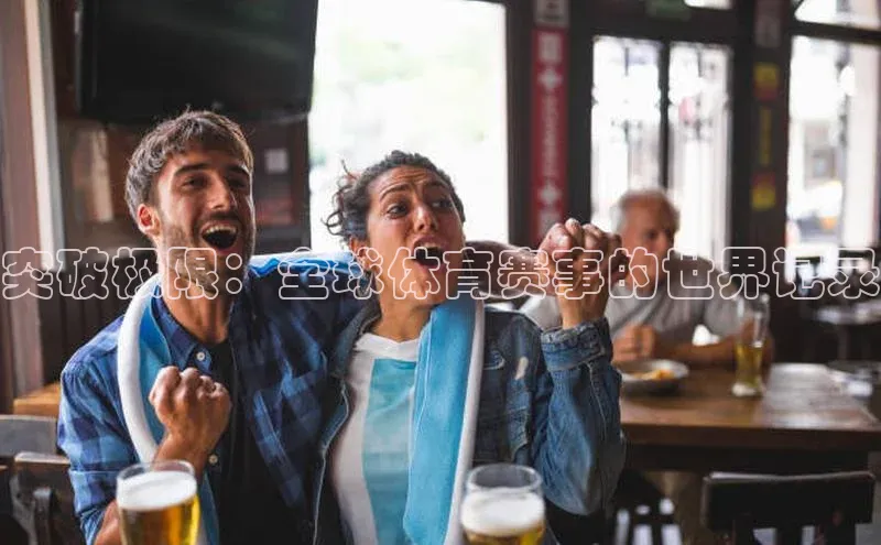 突破极限：全球体育赛事的世界记录