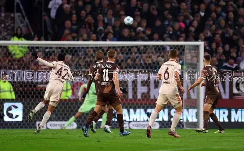 厦门国庆运动赛事：展现活力与团结的盛大庆典