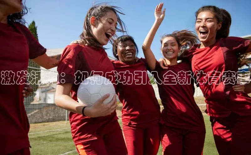 激发活力：如何成功引入全新体育赛事