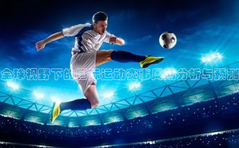 全球视野下的国际运动赛事周期分析与预测