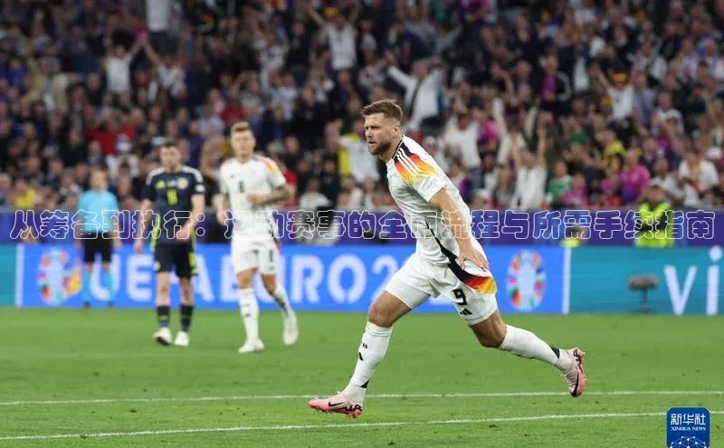 从筹备到执行：运动赛事的全面流程与所需手续指南