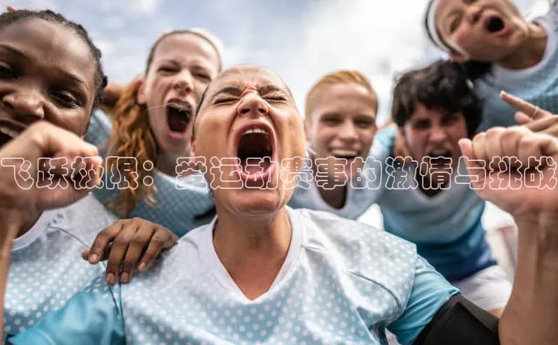 飞跃极限：爱运动赛事的激情与挑战