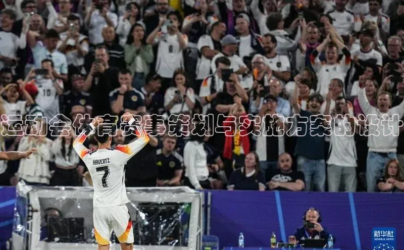 运动会体育赛事策划与实施方案的设计