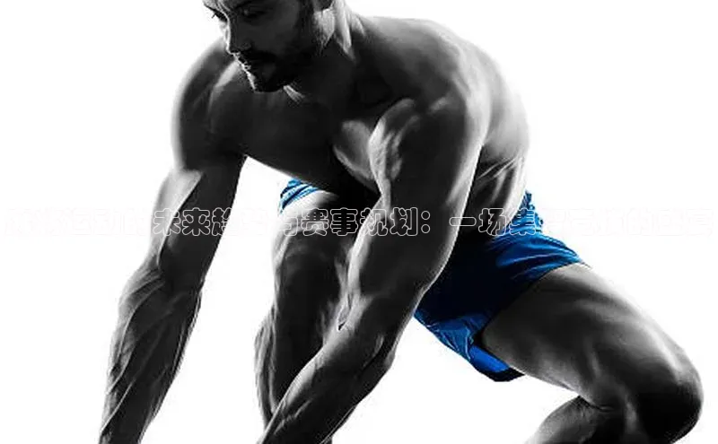 麻将运动的未来趋势与赛事规划：一场集智竞技的盛宴