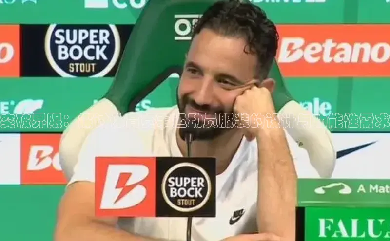 突破界限：探讨体育赛事运动员服装的设计与功能性需求