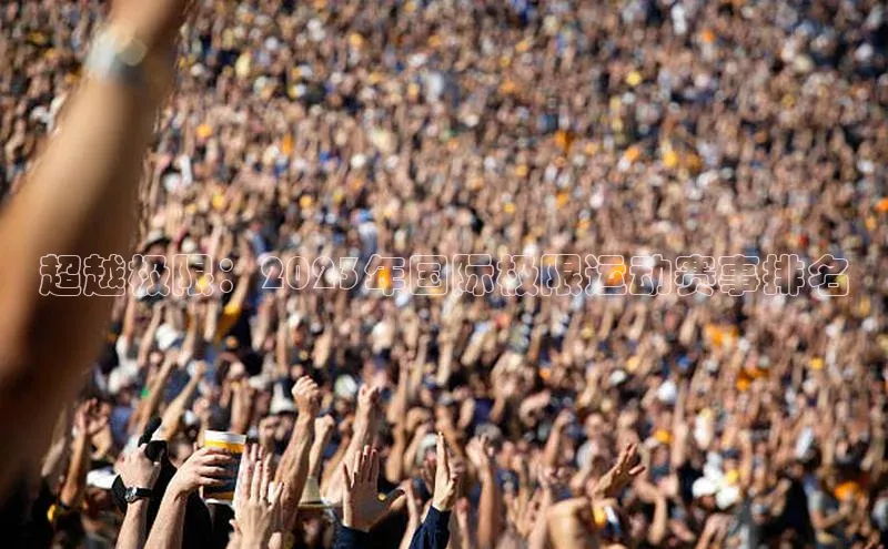 超越极限：2023年国际极限运动赛事排名