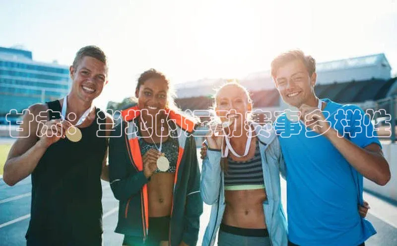 甘肃：当地的运动赛事多样性