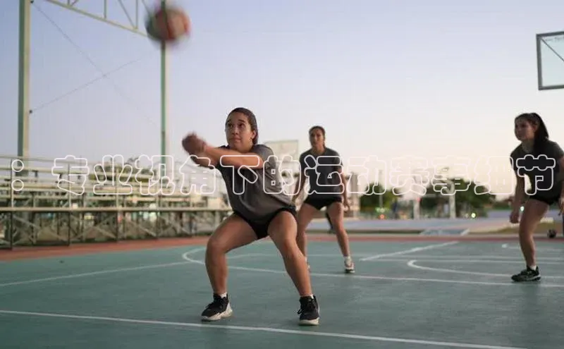 ：专业视角下的运动赛事细节