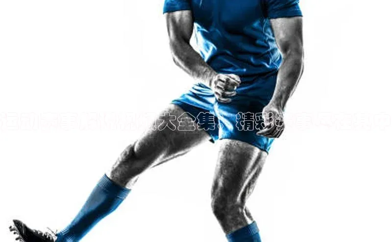 运动赛事解说视频大全集：精彩赛事尽在其中