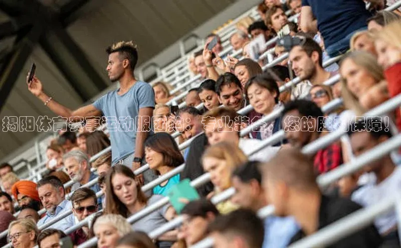 揭阳体育赛事运动服团购：专业装备，您的胜利保障！