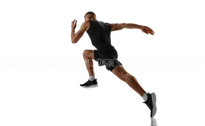 新时代：聚焦青岛新潮运动赛事的独特魅力与未来趋势