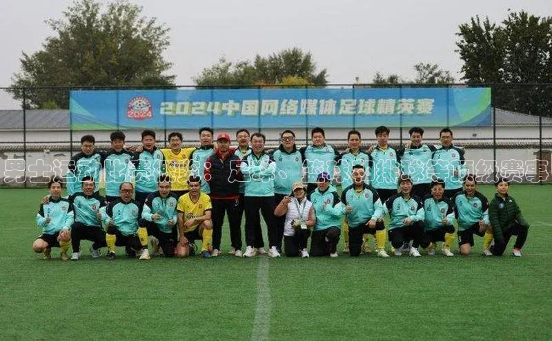 男士运动比赛概览：足球、篮球和排球等顶级赛事