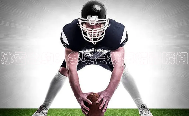 冰雪之约：冬奥会赛事精彩瞬间