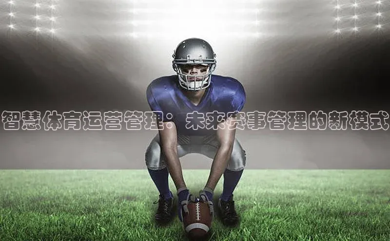 智慧体育运营管理：未来赛事管理的新模式