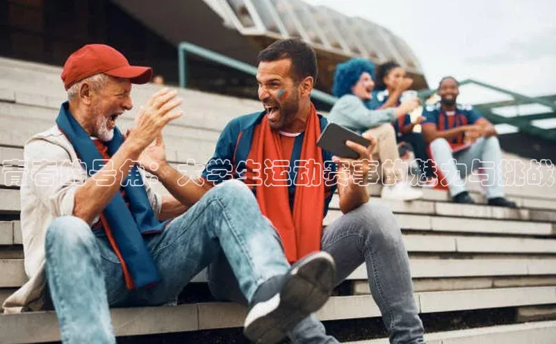 青春的号角：大学生运动赛事的魅力与挑战