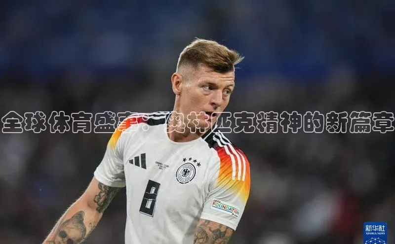 全球体育盛事：奥林匹克精神的新篇章