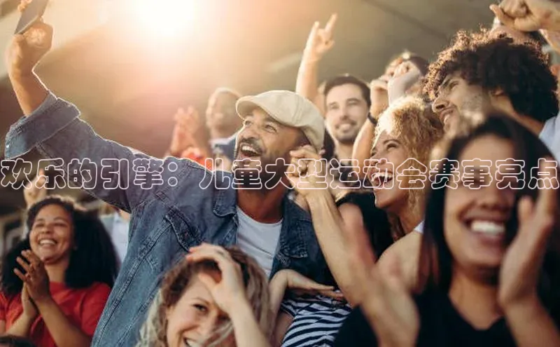 欢乐的引擎：儿童大型运动会赛事亮点
