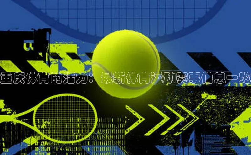 重庆体育的活力：最新体育运动赛事信息一览