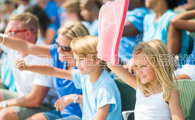 绘制未来：手绘版运动赛事门票设计