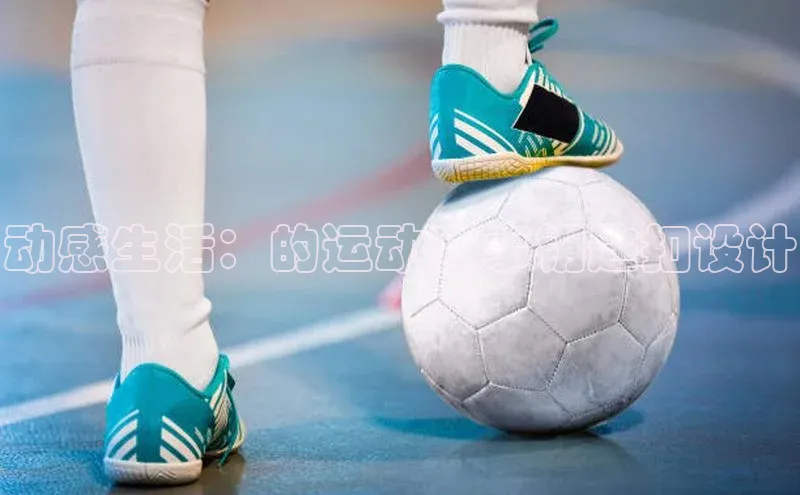 动感生活：的运动赛事钥匙扣设计