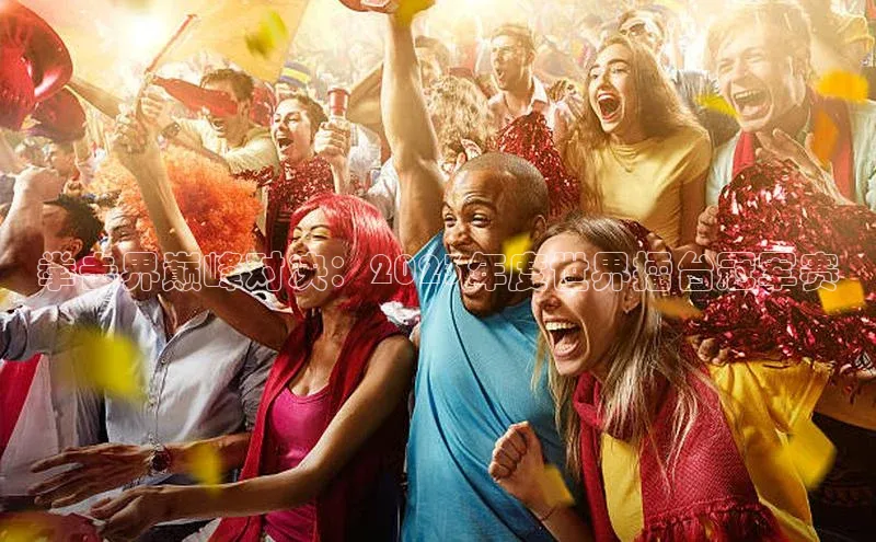 拳击界巅峰对决：2023年度世界擂台冠军赛