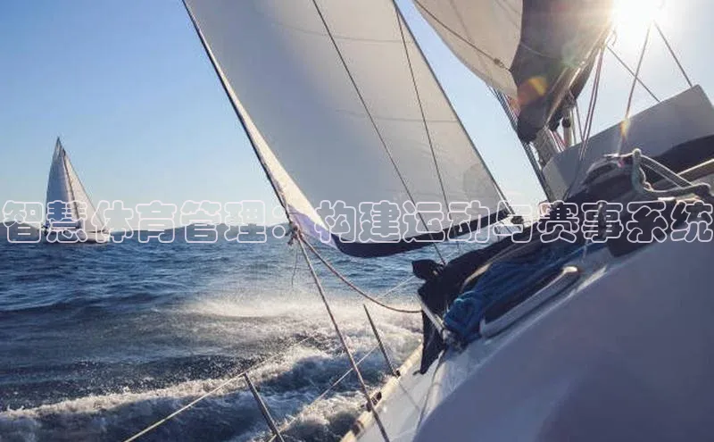 智慧体育管理：构建运动与赛事系统