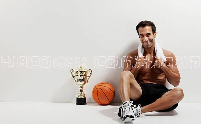 邵阳运动赛事：运动的活力与激情