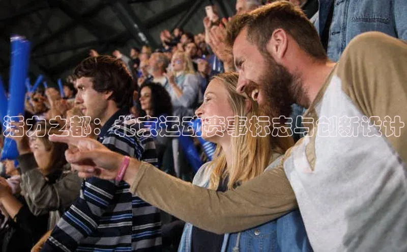 活力之都：北京运动赛事标志与创新设计