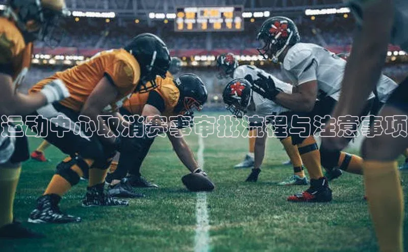 运动中心取消赛事审批流程与注意事项