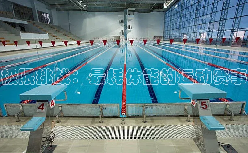 极限挑战：最耗体能的运动赛事