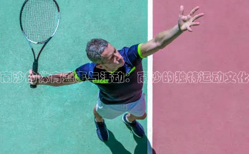 南沙的体育盛事与活动：南沙的独特运动文化