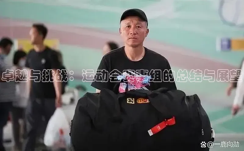 卓越与挑战：运动会赛事组的总结与展望
