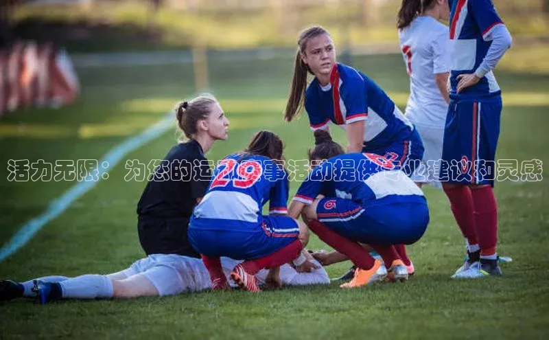 活力无限：为您的运动赛事活动提供专业建议和灵感