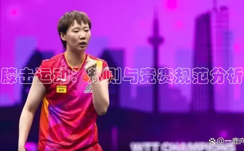 膝击运动：规则与竞赛规范分析