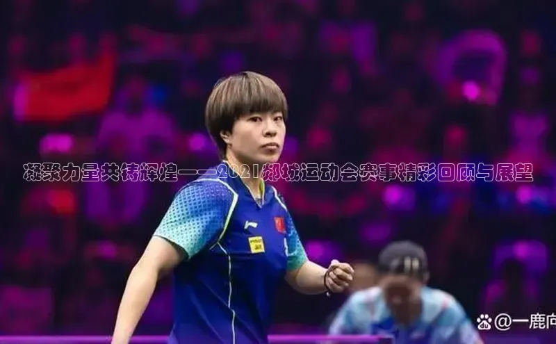 凝聚力量共铸辉煌——2021郯城运动会赛事精彩回顾与展望