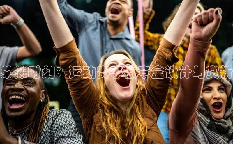 荣耀时刻：运动赛事徽章盒设计与赏析