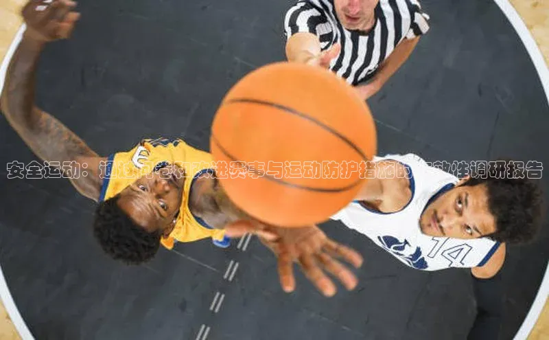 安全运动：通过问卷和改进赛事与运动防护措施的有效性调研报告