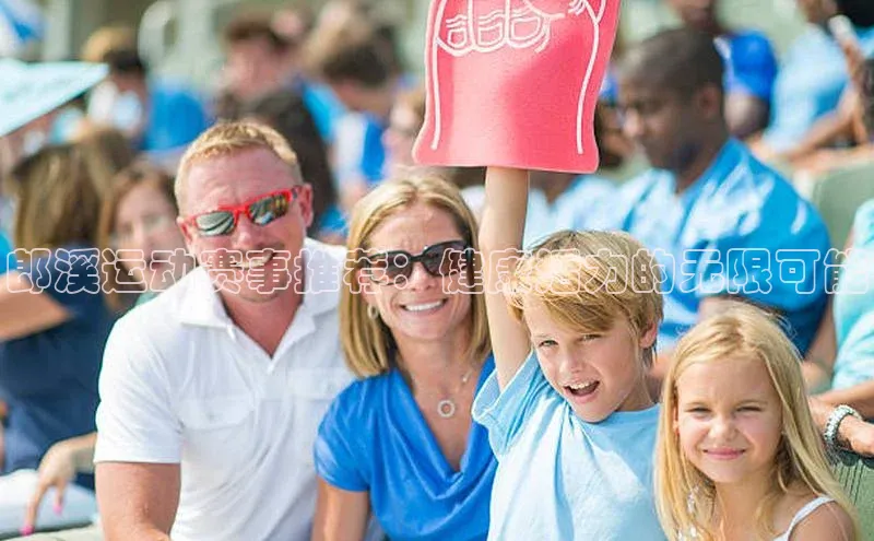 郎溪运动赛事推荐：健康活力的无限可能