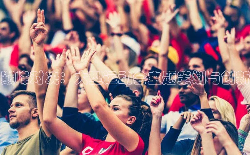 巅峰对决：大型运动会主题策划与创新