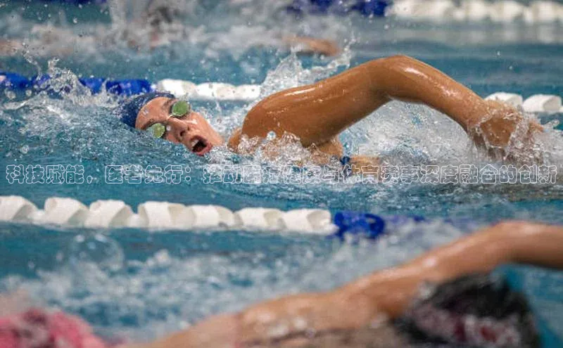 科技赋能，医者先行：推动医疗健康与体育赛事深度融合的创新