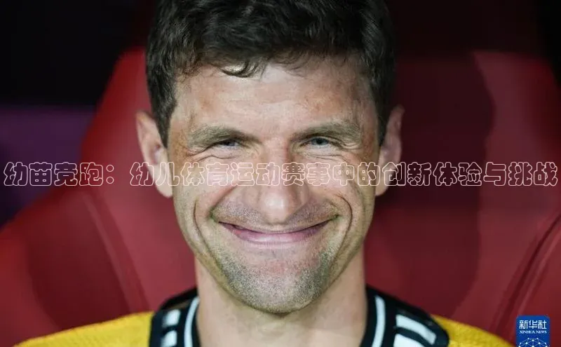 幼苗竞跑：幼儿体育运动赛事中的创新体验与挑战