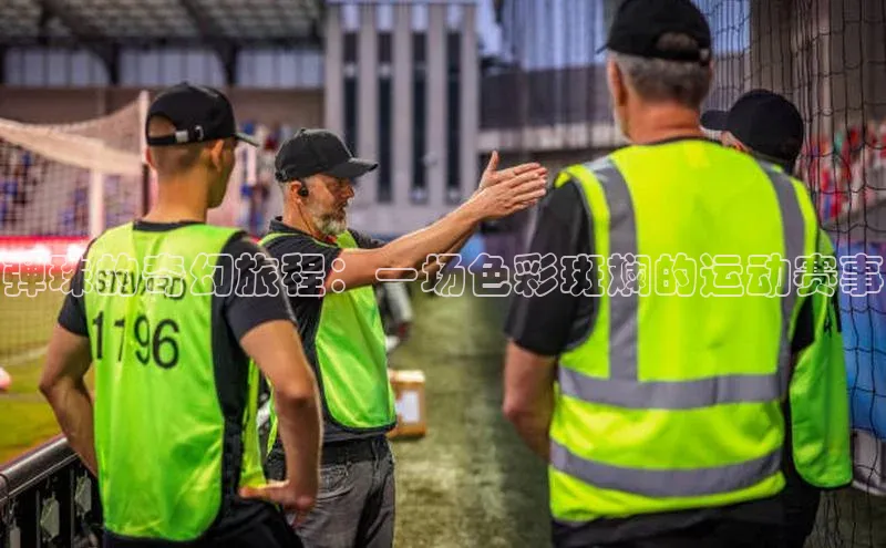 弹珠的奇幻旅程：一场色彩斑斓的运动赛事